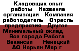 Кладовщик опыт работы › Название организации ­ Компания-работодатель › Отрасль предприятия ­ Другое › Минимальный оклад ­ 1 - Все города Работа » Вакансии   . Ненецкий АО,Нарьян-Мар г.